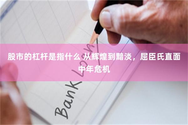 股市的杠杆是指什么 从辉煌到黯淡,屈臣氏直面中年危机