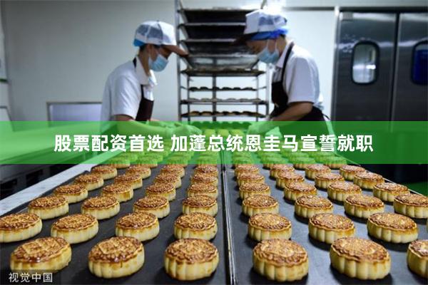 股票配资首选 加蓬总统恩圭马宣誓就职