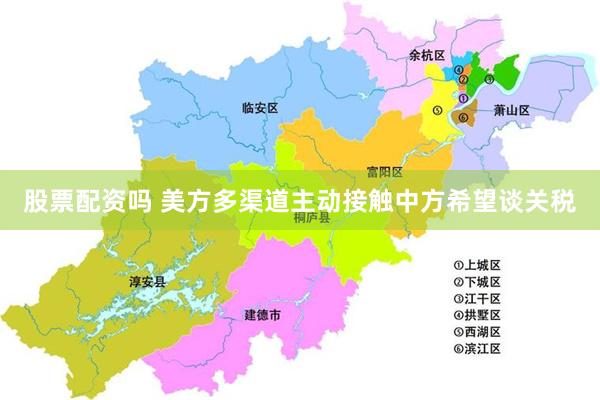 股票配资吗 美方多渠道主动接触中方希望谈关税