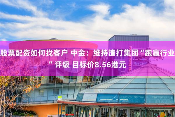 股票配资如何找客户 中金:维持渣打集团“跑赢行业”评级 目标价8.56港元