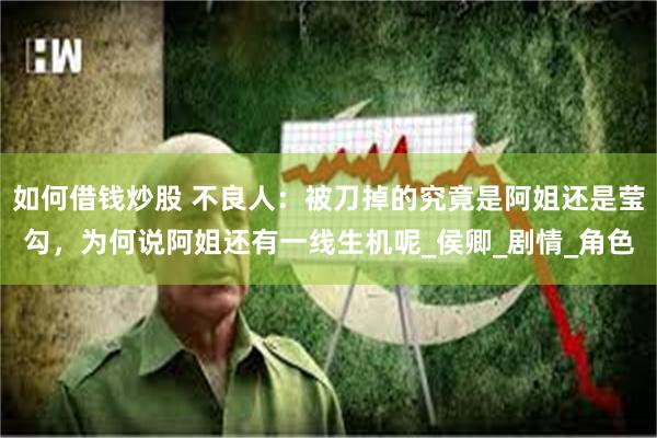 如何借钱炒股 不良人:被刀掉的究竟是阿姐还是莹勾,为何说阿姐还有一线生机呢_侯卿_剧情_角色