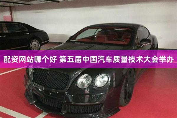 配资网站哪个好 第五届中国汽车质量技术大会举办