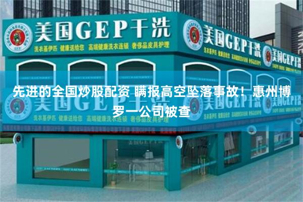 先进的全国炒股配资 瞒报高空坠落事故!惠州博罗一公司被查